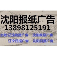 辽沈晚报广告部登报电话