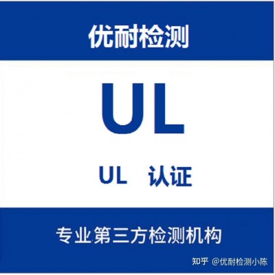 UL2743 认证-便携式电源组