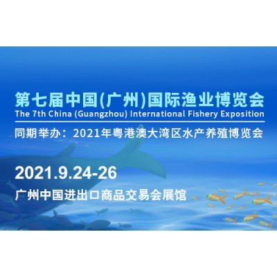 2021第七届中国（广州）国际渔业博览会|水产展|渔业展