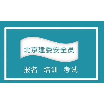 北京地区没有上社保能不能报考安全员C证