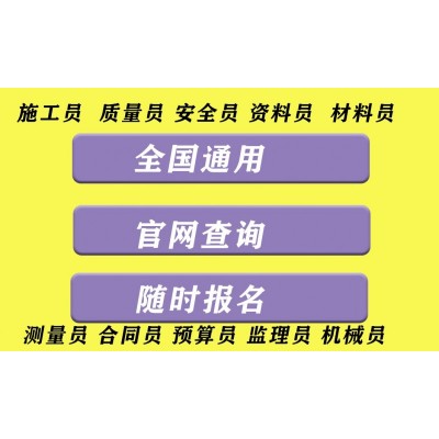 安徽巢湖今年考建筑施工员上岗证是什么时间报名