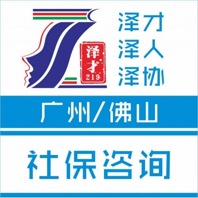 广州社保代理，为入户缴纳广州社保，为买房交广州社保