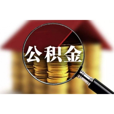 深圳社保公积金咨询、补缴深圳社保、补缴深圳公积金