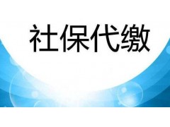 深圳员工社会保险外包，深圳职工社保缴纳，深圳公司社保开户