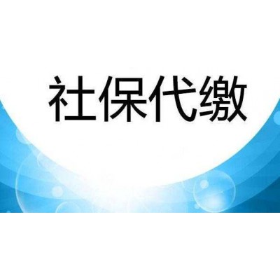 深圳员工社会保险外包，深圳职工社保缴纳，深圳公司社保开户