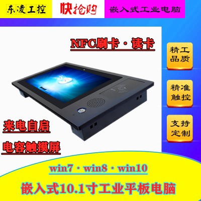 X86架构电容屏10寸10.1寸NFC刷卡工控一体机win7