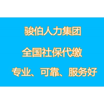 2022汕头专业代理五险一金公司，汕头五险一金代办代理