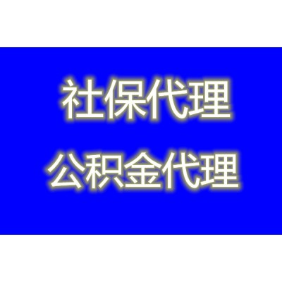 中山社保公积金代办公司，代理中山五险一金，中山公积金代理