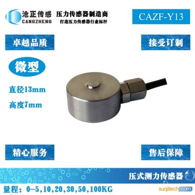 微型压力传感器_微型测力传感器CAZF-Y13