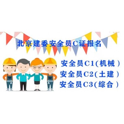 2022年北京建委安全员C考试计划已出