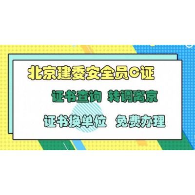 报考北京建委安全员证怎么收费 不过能补考吗