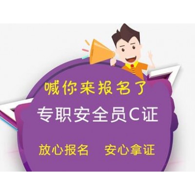 北京建委补考安全员C证交多少钱 能补几次