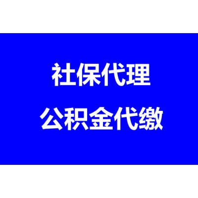 只交汕头公积金可以吗？代办汕头公积金，汕头社保代办