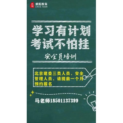 北京建委安全员考试复习多长时间能考过