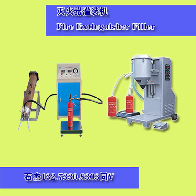 全自动干粉灭火器灌装设备