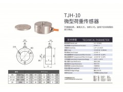 天光传感器扭环式称重传感器TJH-10