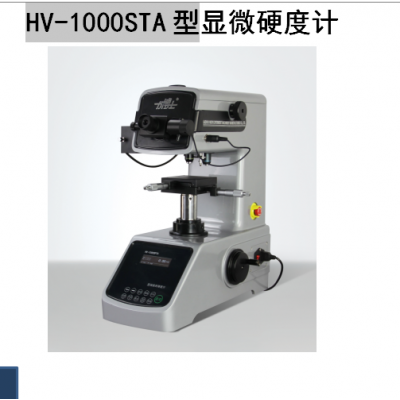 数显自动转塔型显微硬度计HV-1000STA型