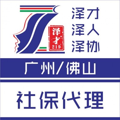 佛山社保代理，为了入户代理佛山社保，佛山各区社保代理