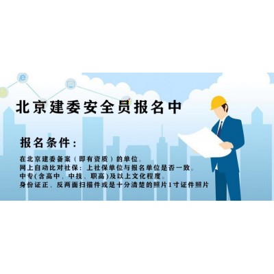 今年北京建委安全员C报名培训考试相关流程