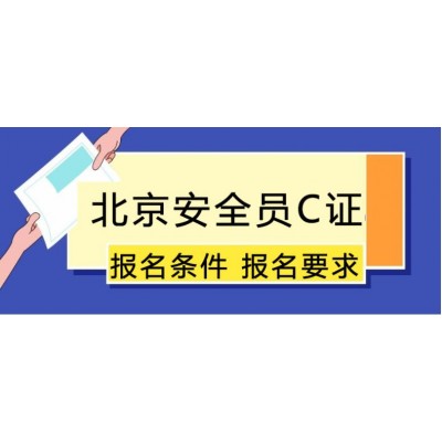 北京建委安全员C复习资料啥时候能领 考试题多少道