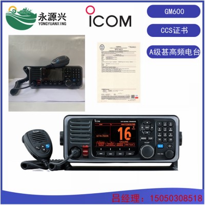 艾可慕ICOM GM600船用A类DSC甚高频电台CCS