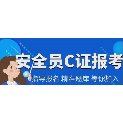 想考建筑安全员证办理哪些报名流程