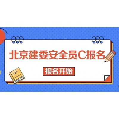 北京建委报安全员C证给的复习题是电子版吗