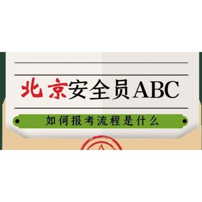 北京建委安全员C证报名网上不能考吗