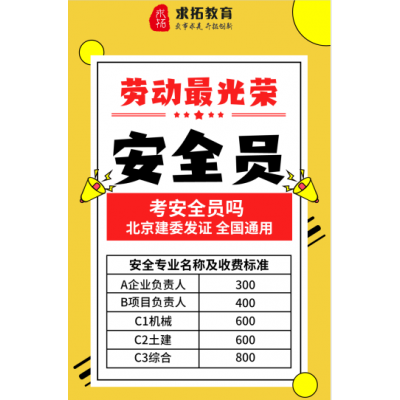 北京建委安全员证主要用在哪些方面 考个证多少钱