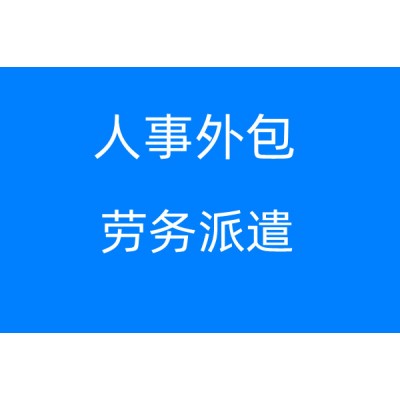 南宁人力资源公司，南宁劳务派遣，南宁人事外包