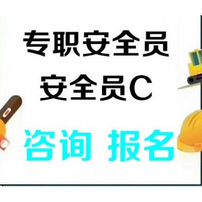 建委安全员C证复审要多长时间 提前多久报名