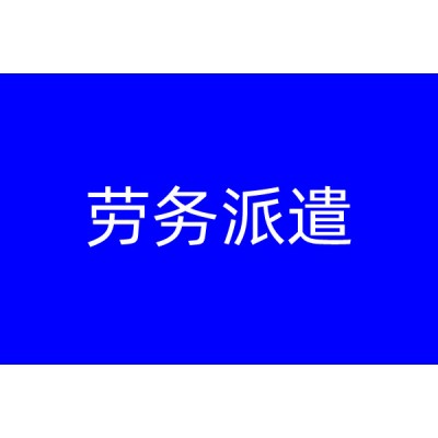 泉州公司人员外包（劳动合同、社保公积金、工资），劳务派遣