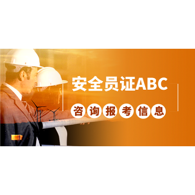 北京建委现在还有几次安全员ABC考试报名