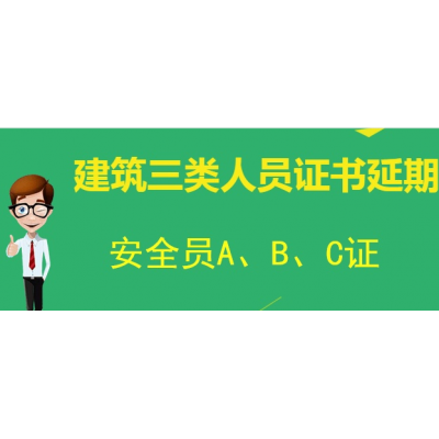 北京建委发的安全员C证复审啥流程 怎么收费