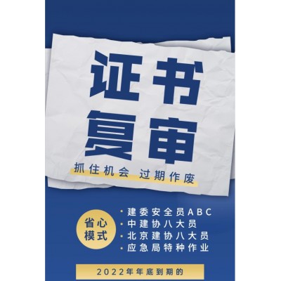 北京建委安全员ABC证复审报名入口