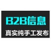 中国供应商发帖、高质量代发中国供应商信息-宁梦网络