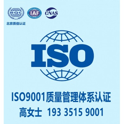 天津质量管理体系认证ISO9001认证服务认证