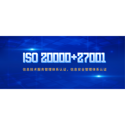 浙江ISO认证ISO20000认证三体系办理好处