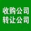 中卫收购闲置公司-一手资源