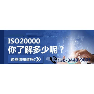 浙江ISO20000认证信息技术服务认证条件流程