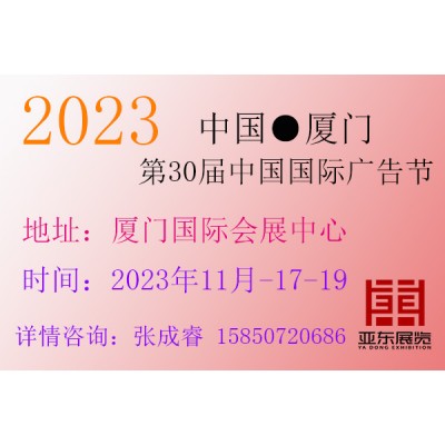 2023年中国国际广告节（第30届）厦门站