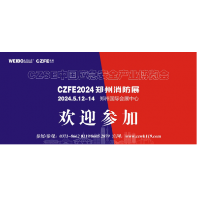 2024如何参加消防展|参加消防展流程|消防展在哪里举办