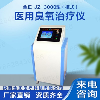 jz-3000柜式 医用臭氧治疗仪 疼痛科适用 厂家直销