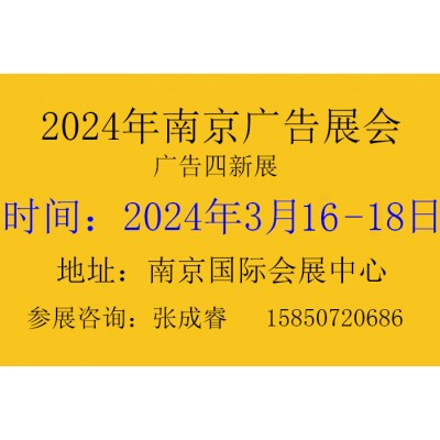 2024年南京广告展会第30届