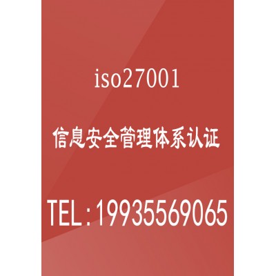 陕西iso27001认证信息安全管理体系认证iso27001