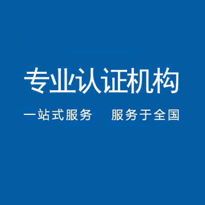 广东深圳iso27001信息安全管理体系认证适合哪些企业