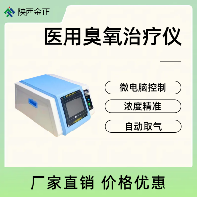 陕西金正 医用臭氧仪 疼痛 大自血治疗仪 厂家批发