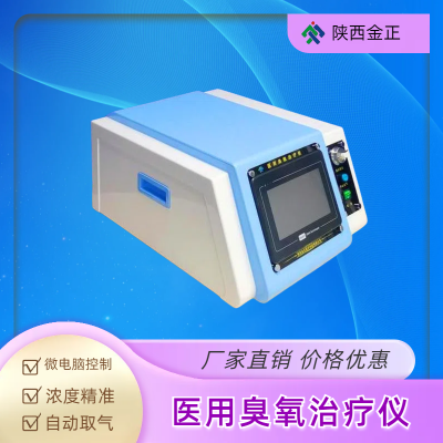 JZ-3000A台式 臭氧治疗仪 金正三类中标产品厂家直销