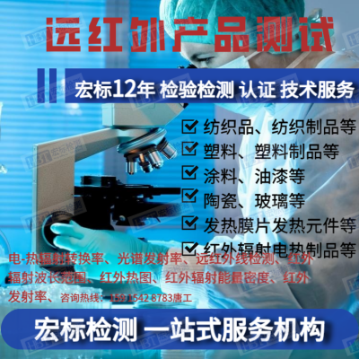 广州理疗垫远红外发射率检测 远红外波长范围检测