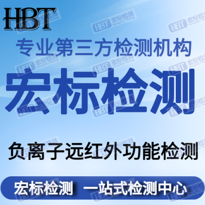 广州 红外发射率检测 远红外电热产品检测报告